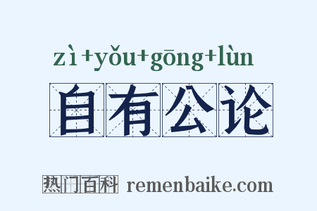 自有公论是什么意思的图片